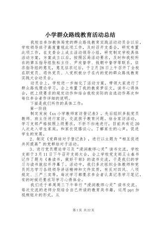 小学群众路线教育活动总结