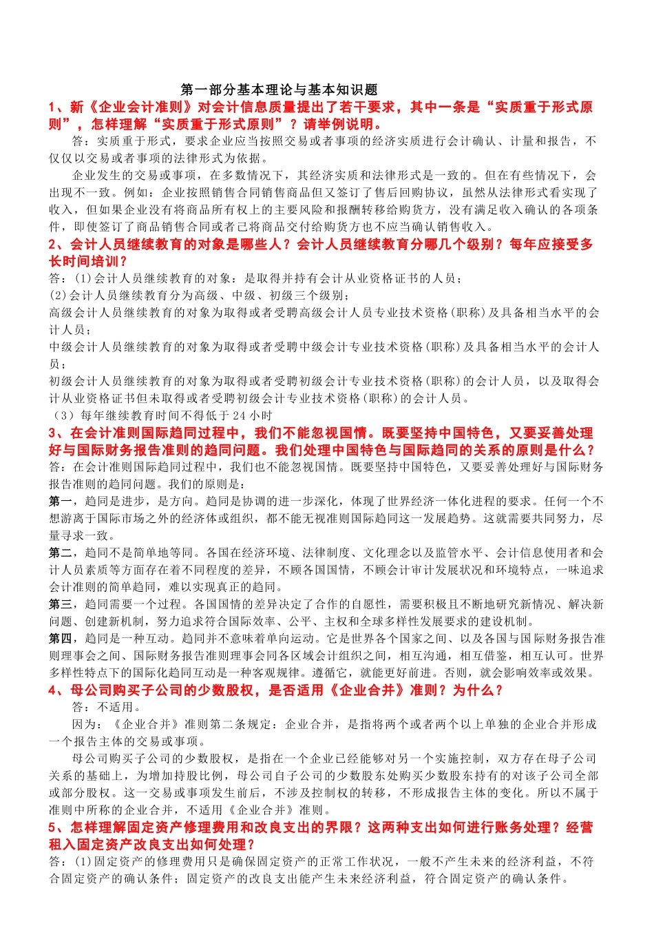 高级财务会计及财务管理知识分析答辩_第1页