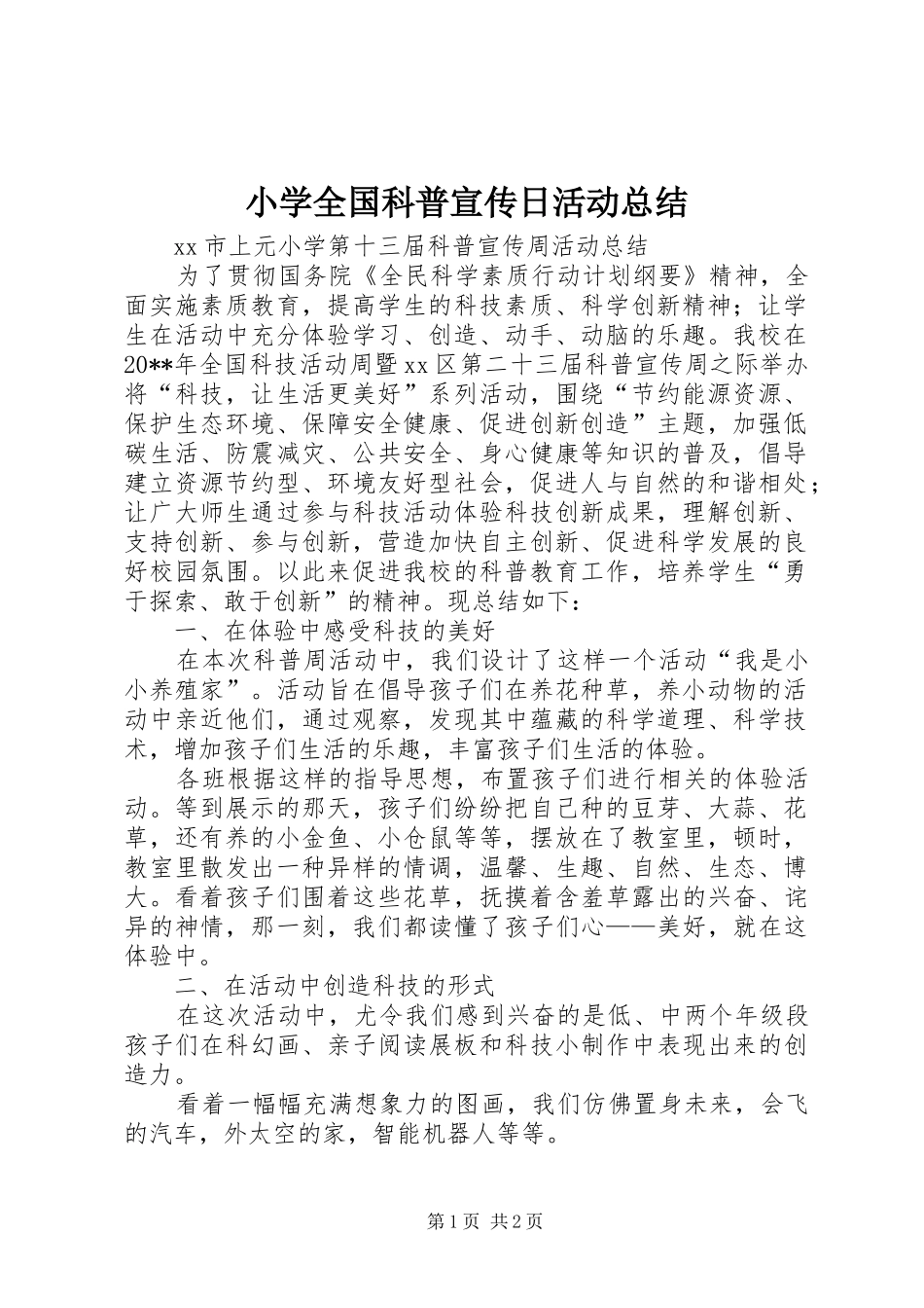 小学全国科普宣传日活动总结_第1页