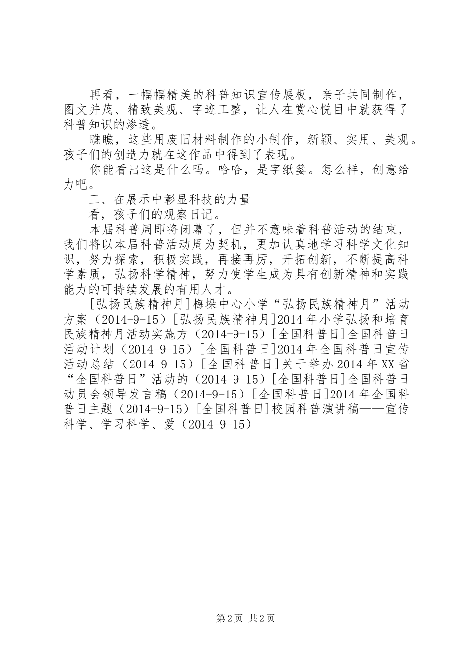 小学全国科普宣传日活动总结_第2页