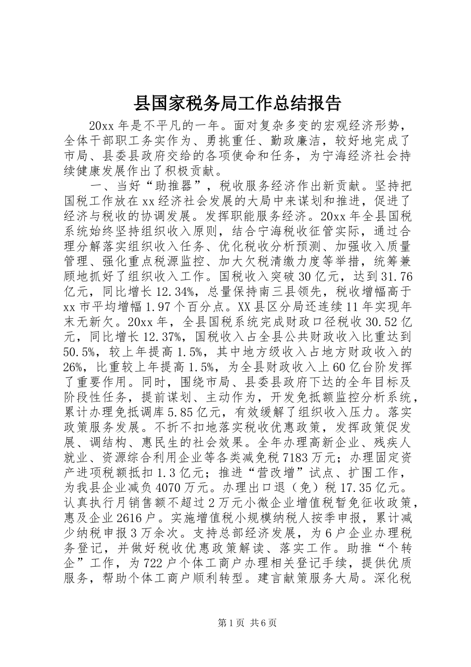 县国家税务局工作总结报告_第1页
