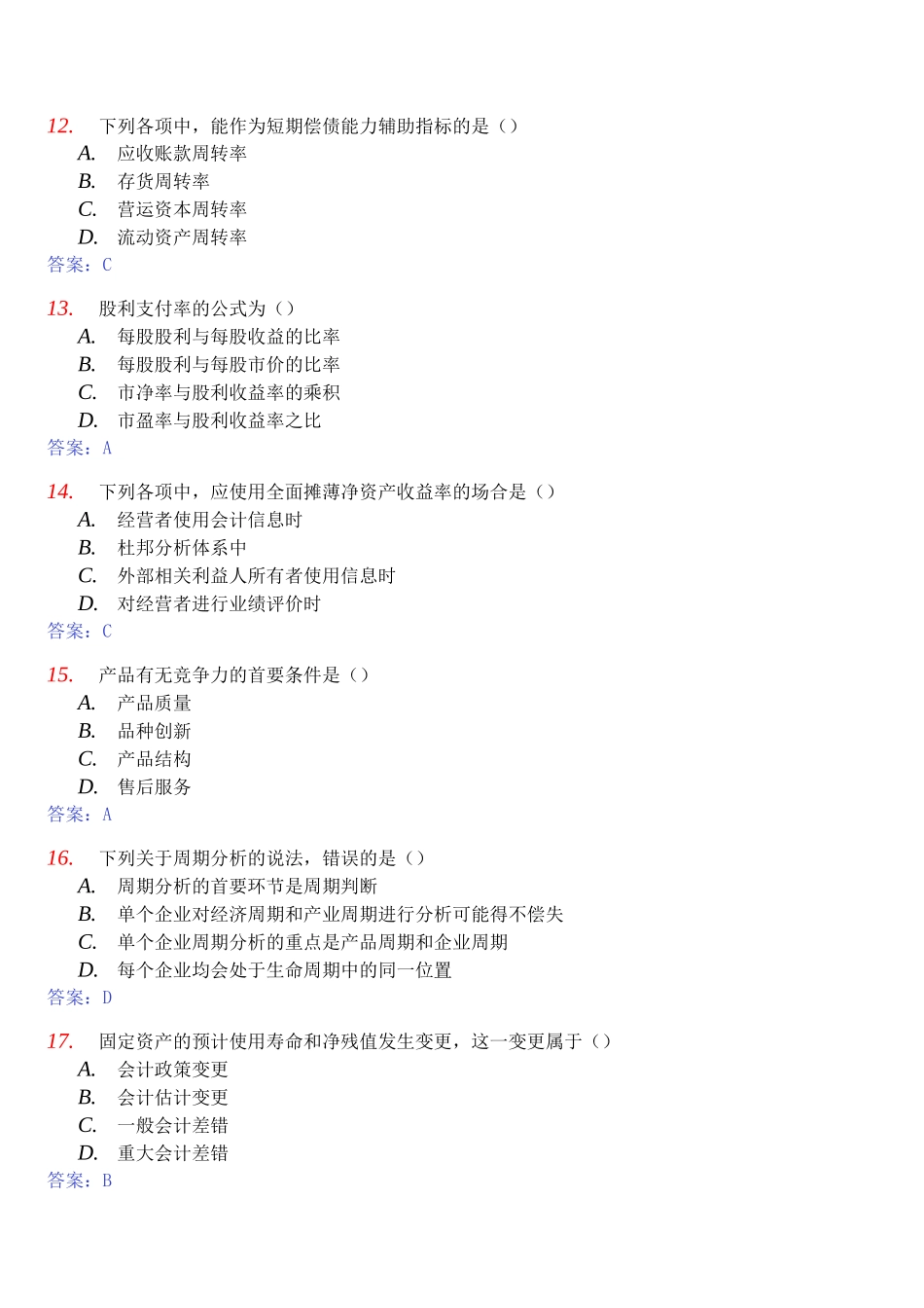 财务报表及管理知识分析参考答案_第3页