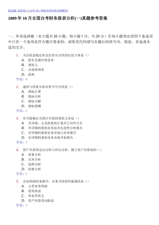 财务报表及管理知识分析参考答案
