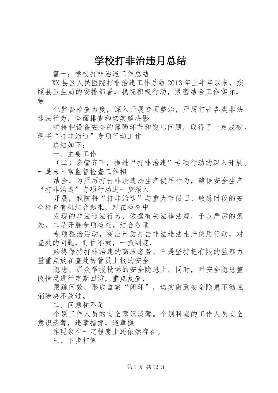 学校打非治违月总结_第1页