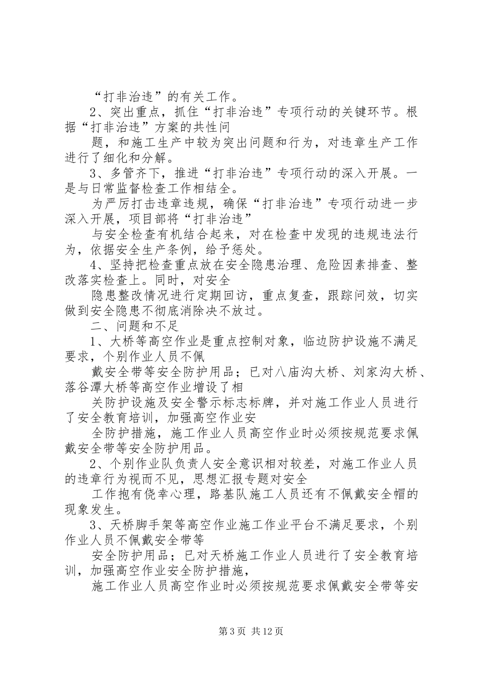 学校打非治违月总结_第3页