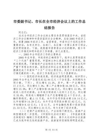 市委副书记、市长在全市经济会议上的工作总结报告