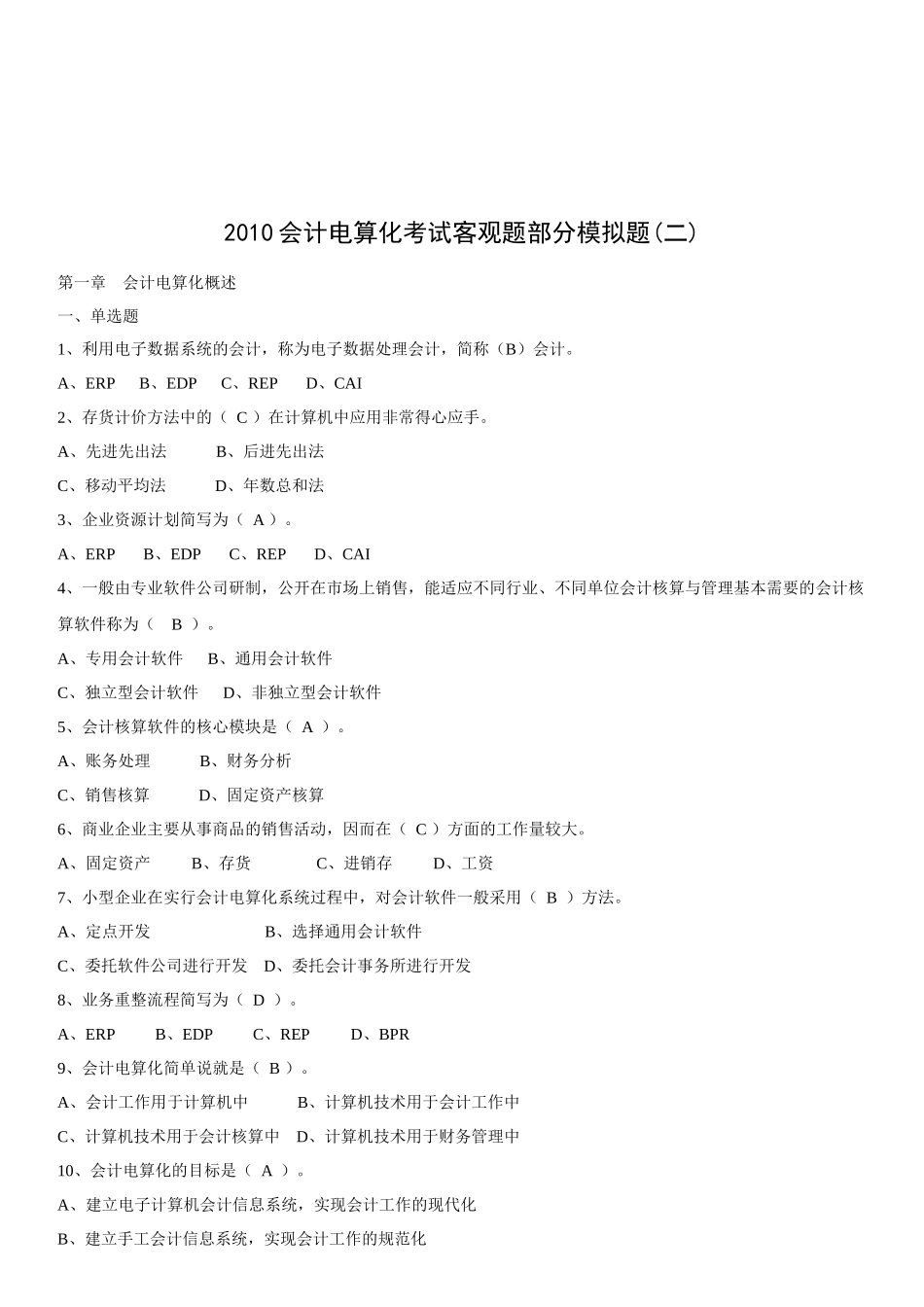 会计电算化考试的客观题部分_第1页
