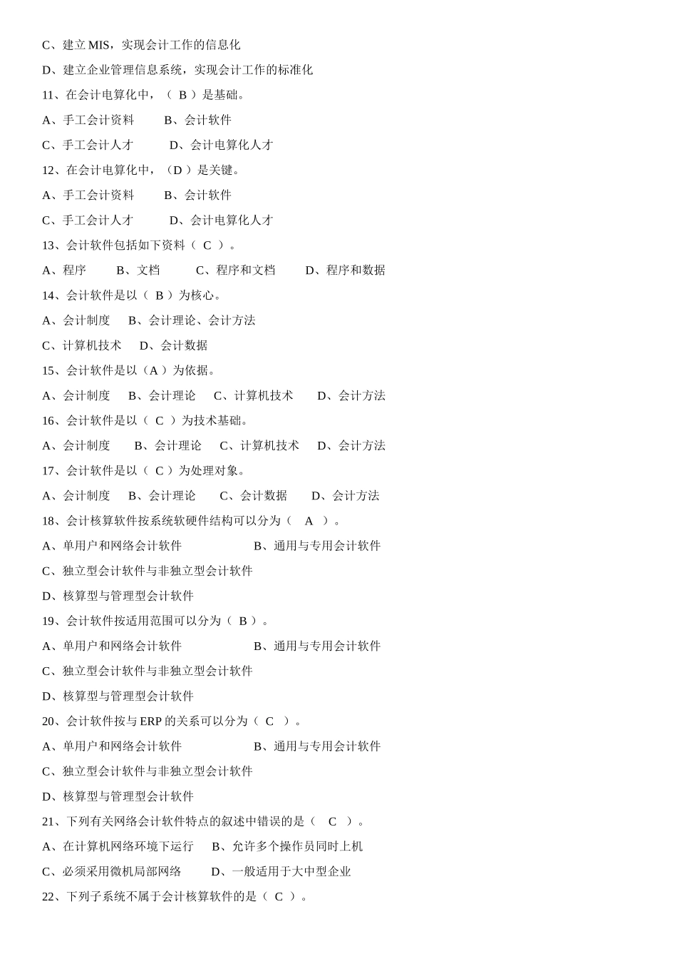 会计电算化考试的客观题部分_第2页