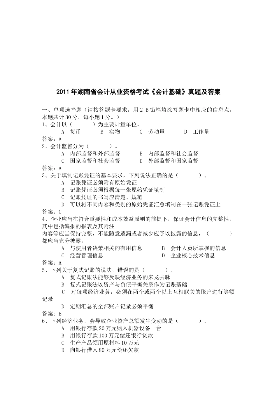 湖南省年度《会计基础》真题及答案_第1页