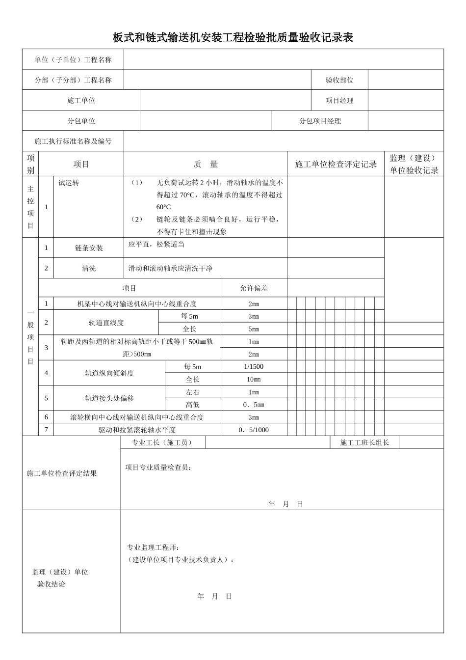 板式和链式输送机安装工程检验批质量验收记录表_第1页