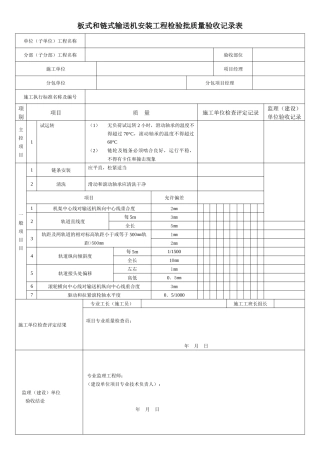 板式和链式输送机安装工程检验批质量验收记录表
