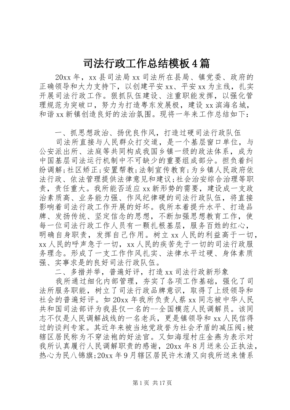 司法行政工作总结模板4篇_第1页