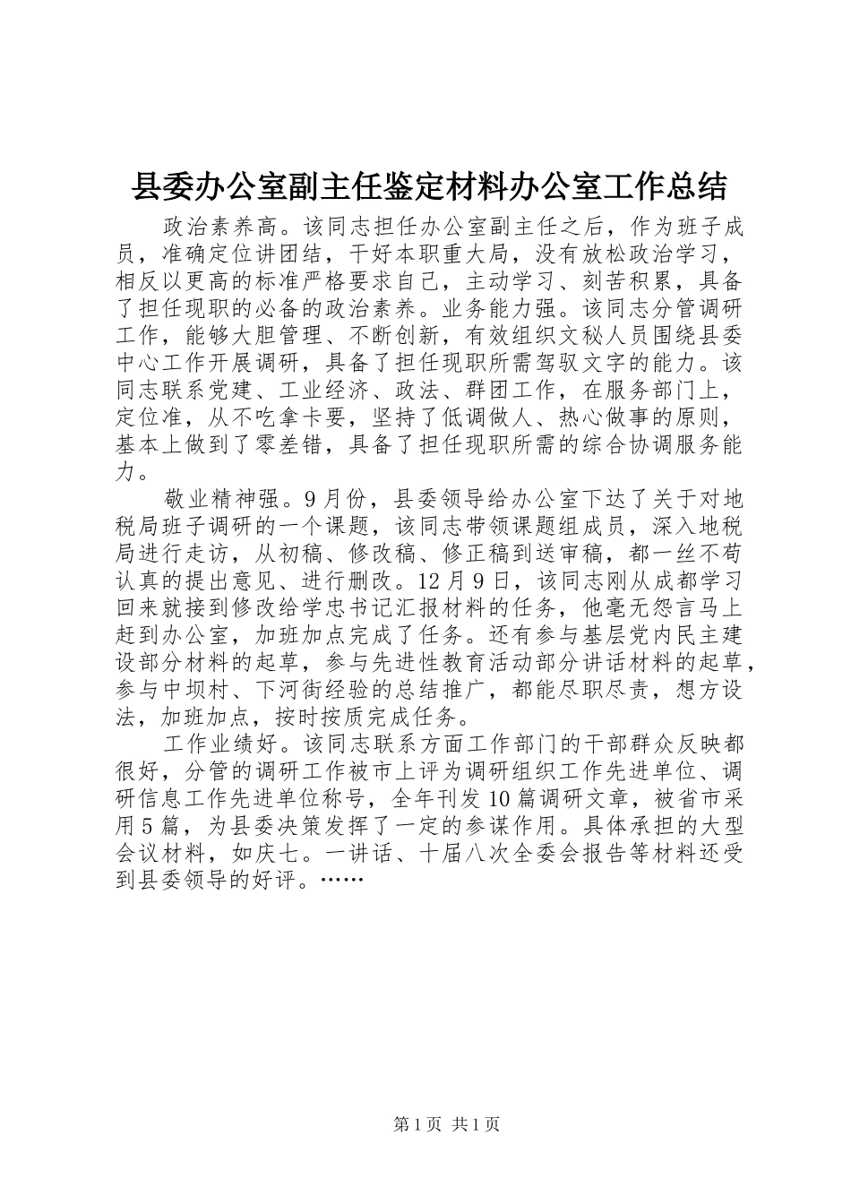 县委办公室副主任鉴定材料办公室工作总结_第1页