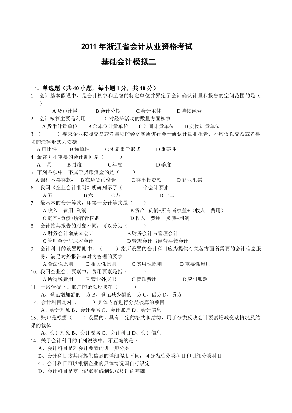 XXXX年浙江省会计从业资格考试 会计基础模拟二_第1页