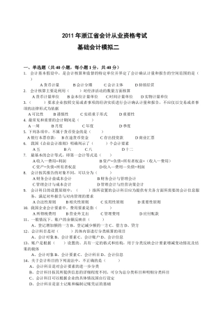 XXXX年浙江省会计从业资格考试 会计基础模拟二