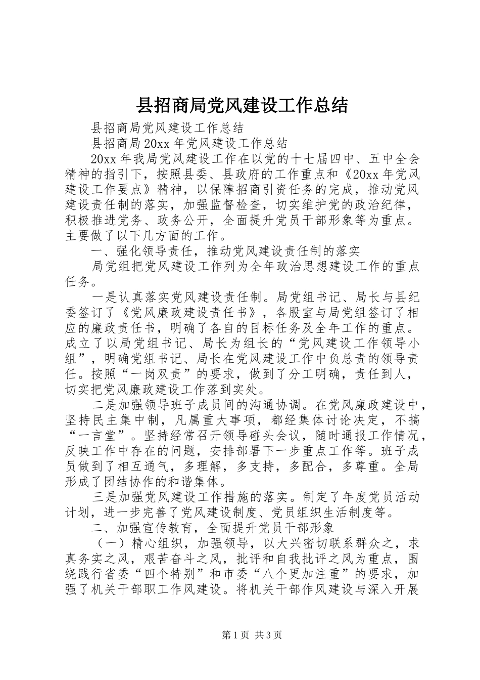 县招商局党风建设工作总结_第1页