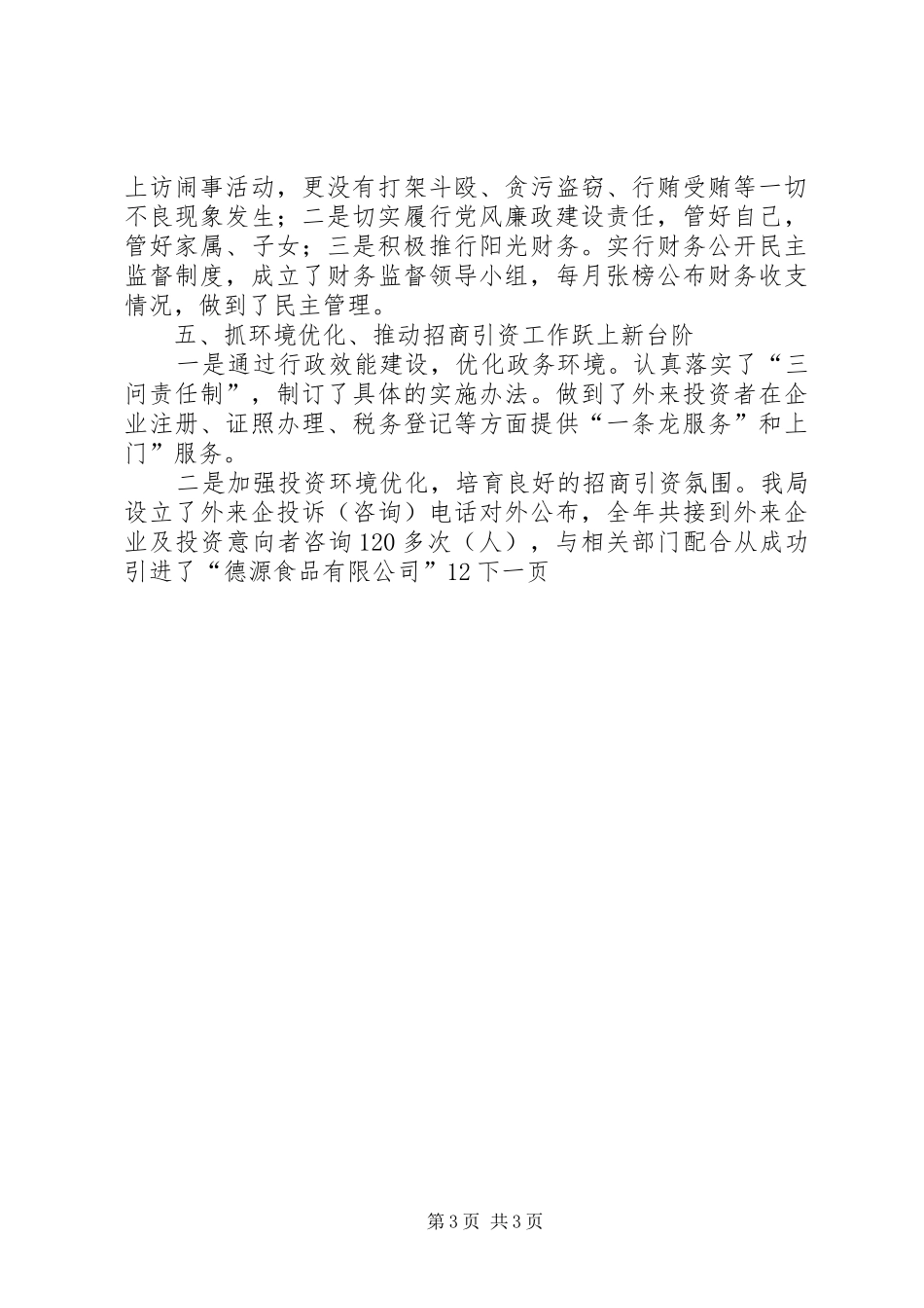 县招商局党风建设工作总结_第3页