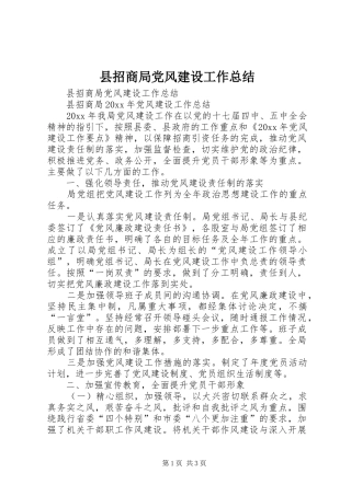 县招商局党风建设工作总结