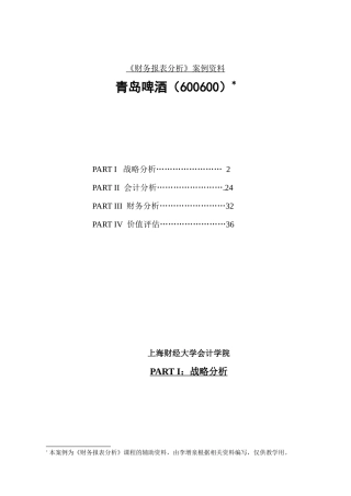 《财务报表分析》案例资料