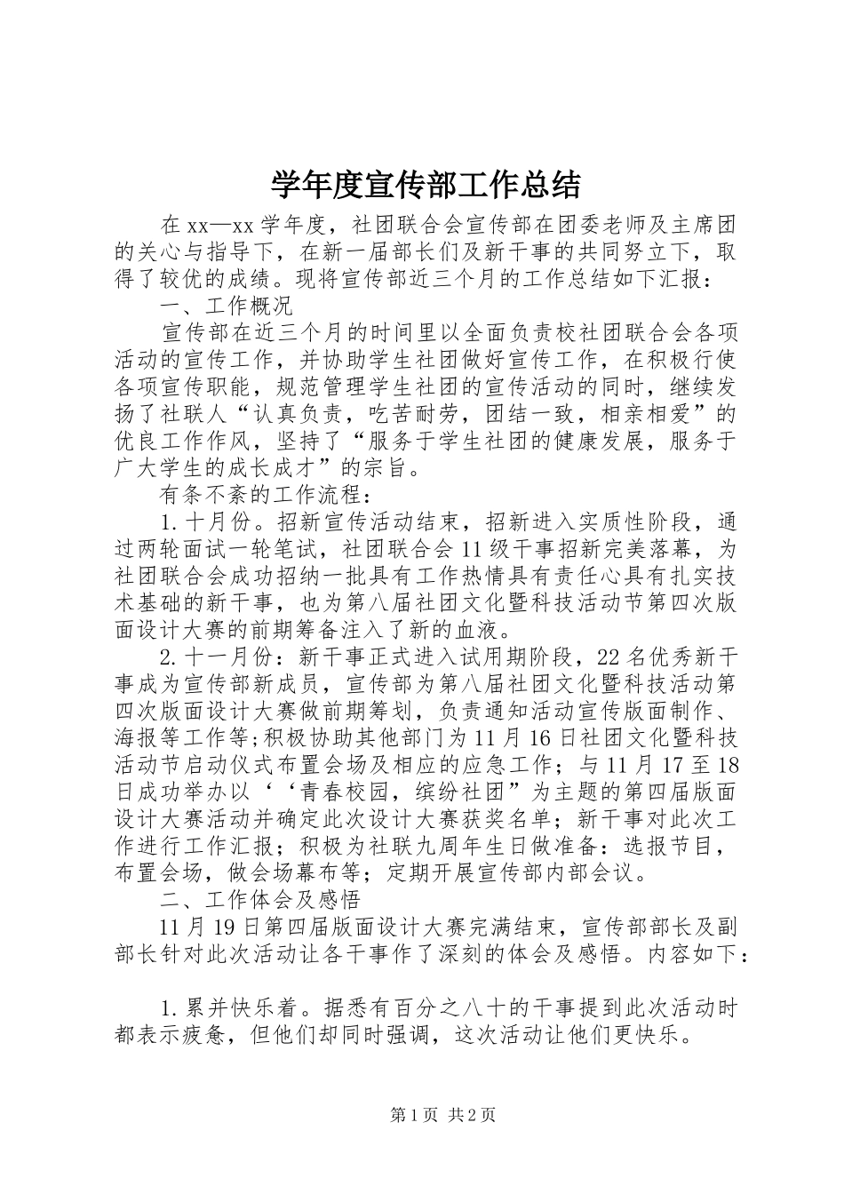 学年度宣传部工作总结_第1页