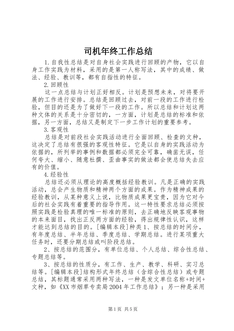 司机年终工作总结_第1页