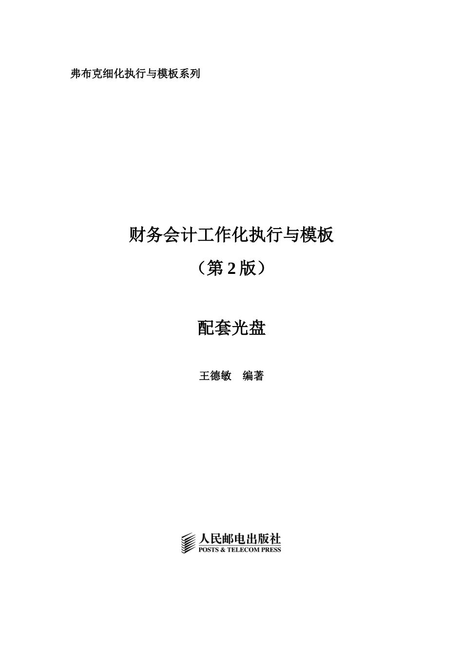 《财务会计工作细化执行与模板(第2版)》(配套光盘)_第1页
