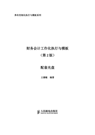 《财务会计工作细化执行与模板(第2版)》(配套光盘)