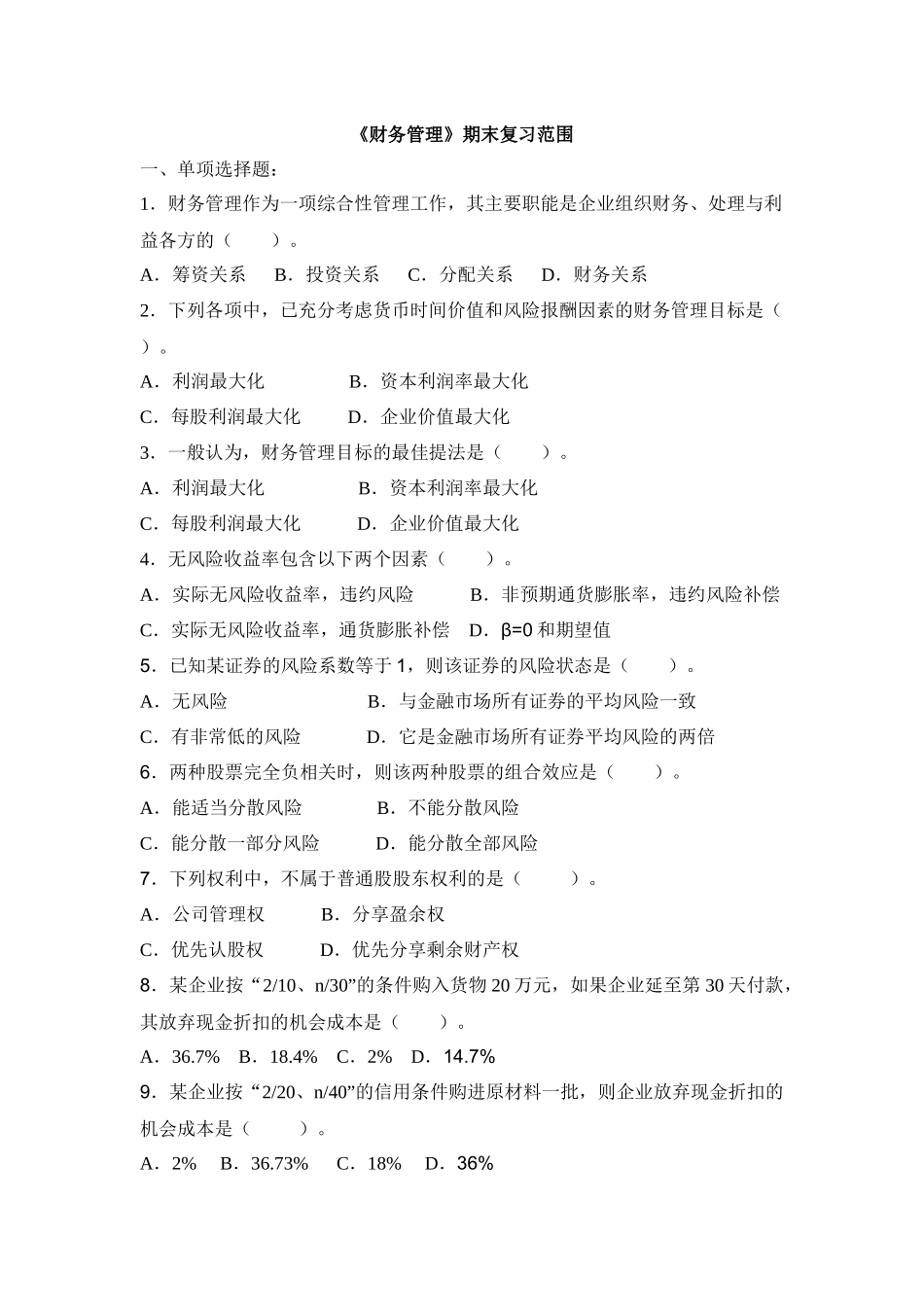 财务管理期末复习范围_第1页