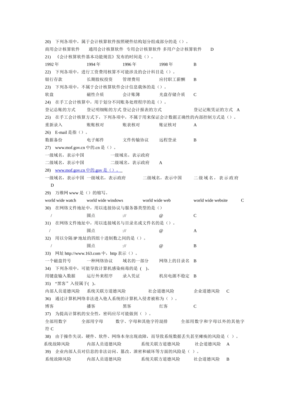 XXXX会计电算化单、多、判断(标准答案)1_第2页