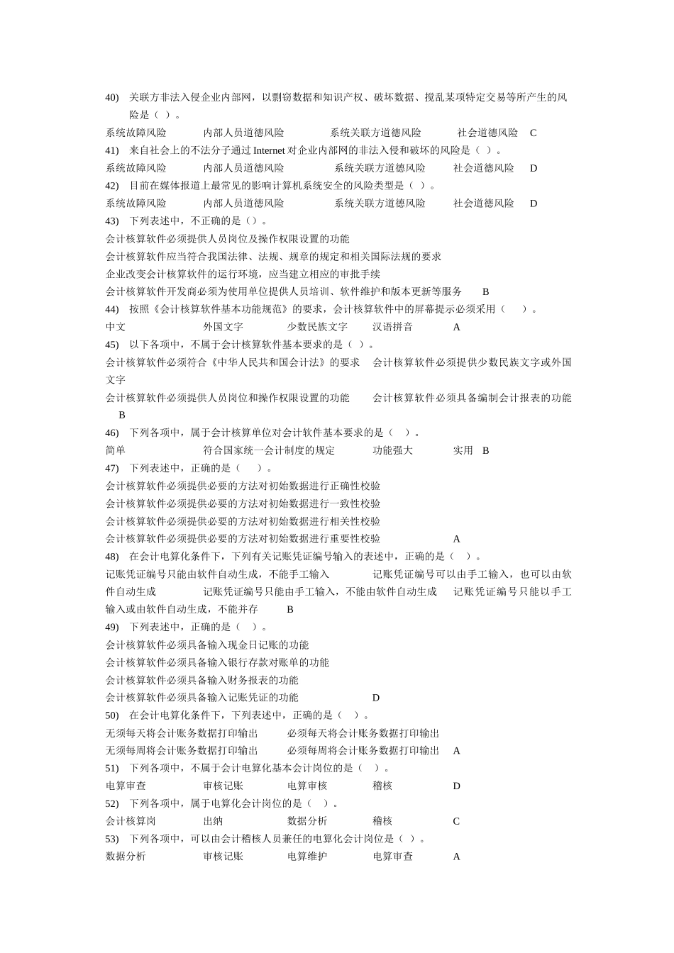 XXXX会计电算化单、多、判断(标准答案)1_第3页
