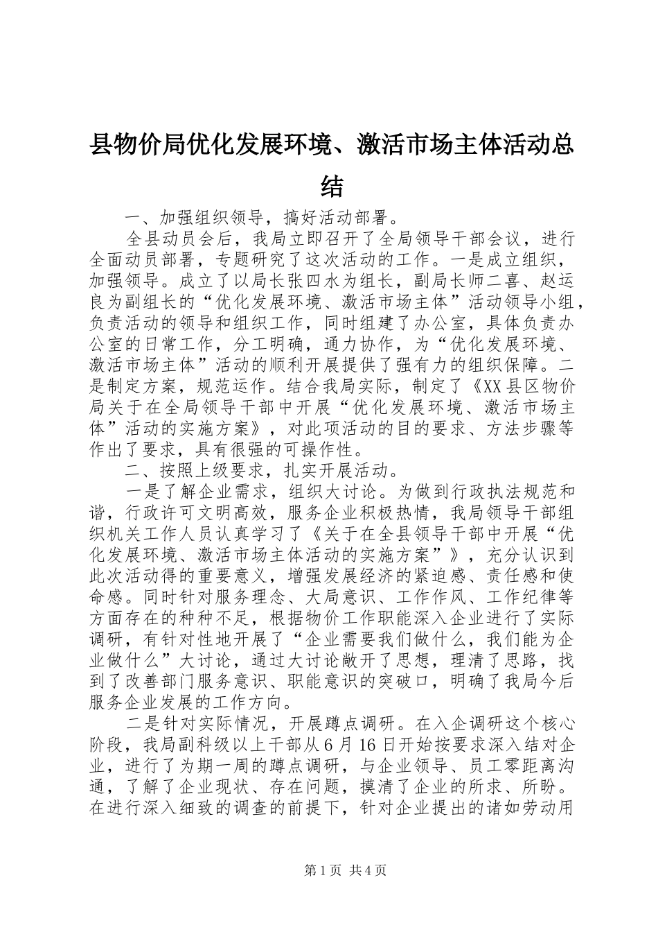 县物价局优化发展环境、激活市场主体活动总结_第1页