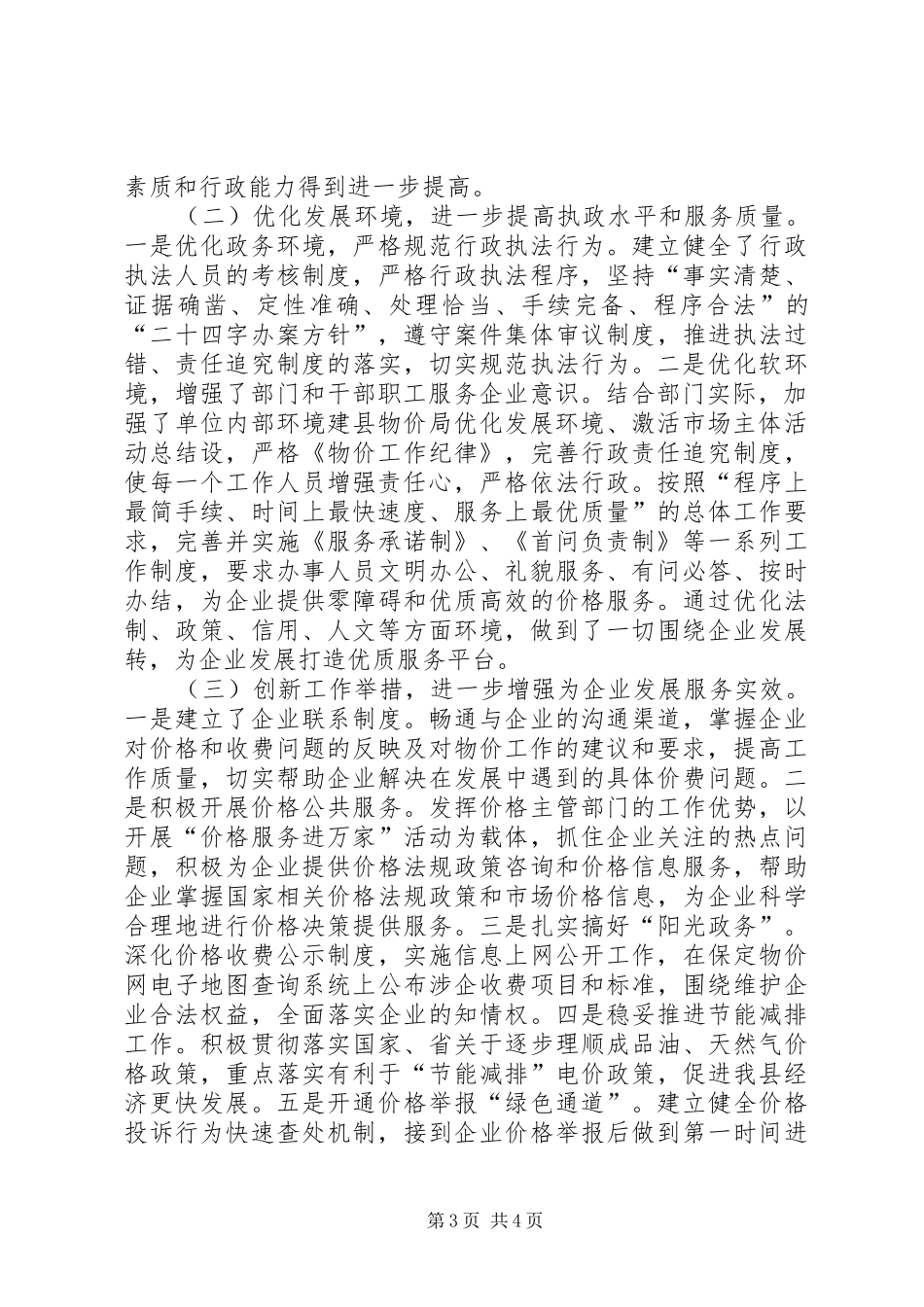 县物价局优化发展环境、激活市场主体活动总结_第3页