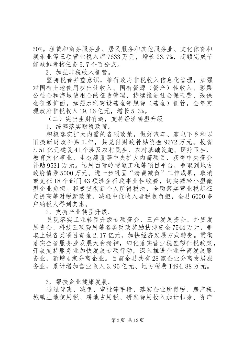 县财政局年度工作总结范文_第2页