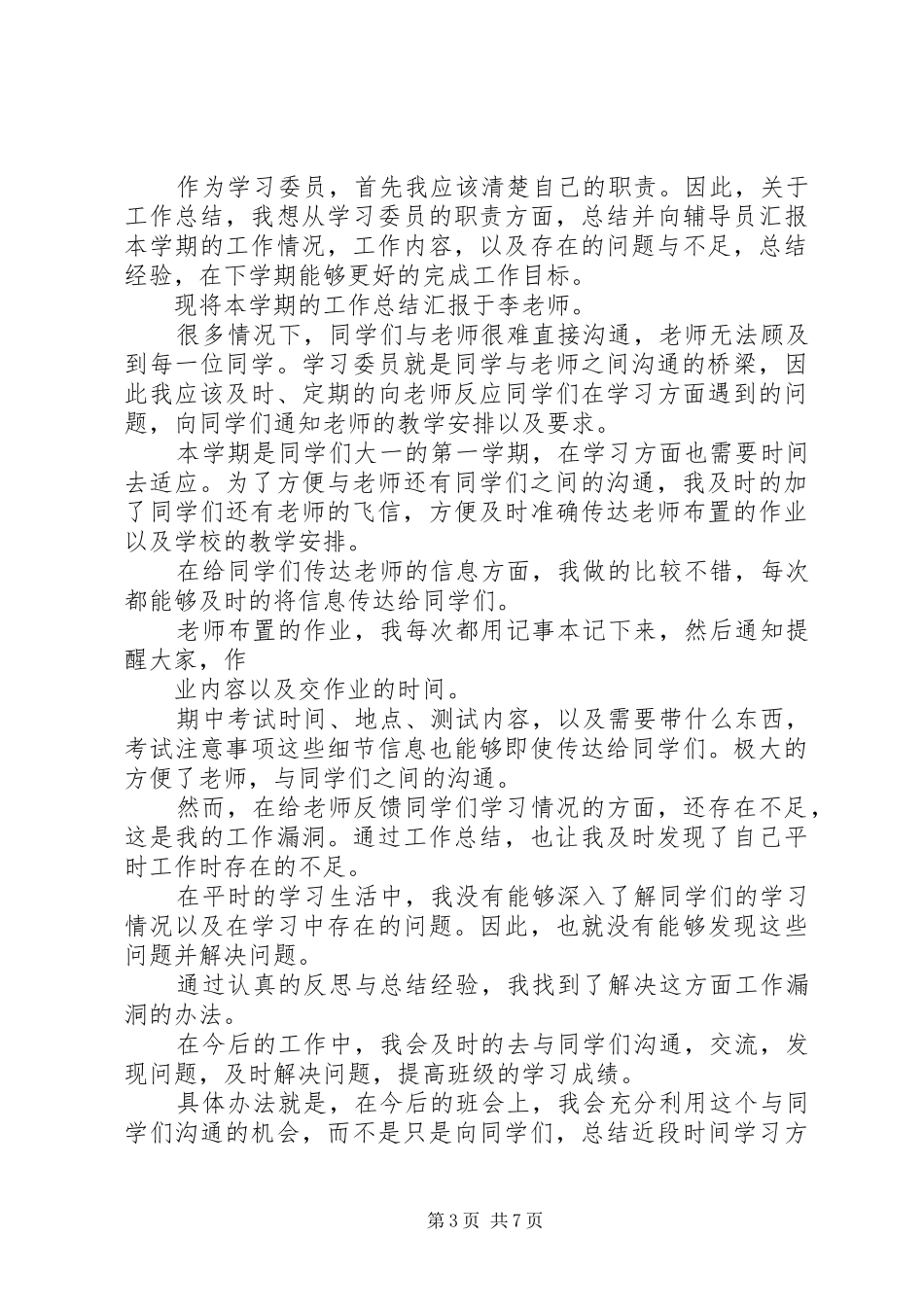 学习委员工作总结两篇_第3页