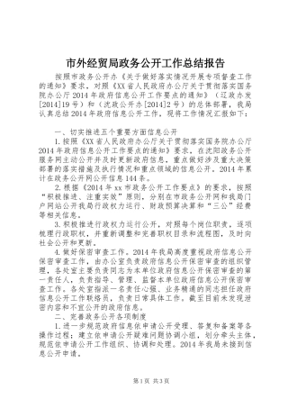 市外经贸局政务公开工作总结报告