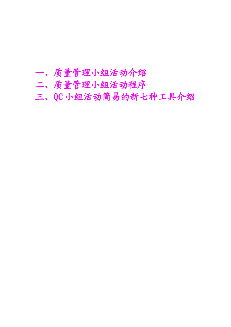 QC小组活动简易手法(DOC45页)_第1页
