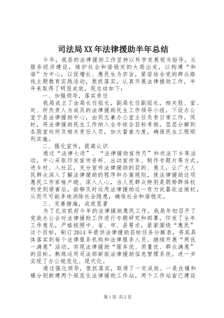 司法局XX年法律援助半年总结