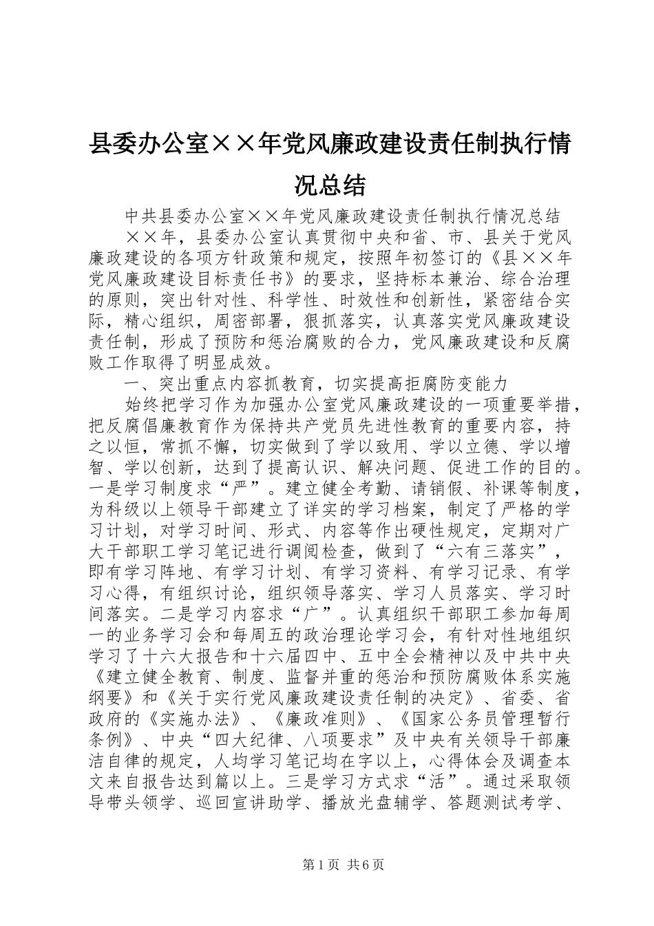 县委办公室××年党风廉政建设责任制执行情况总结_第1页