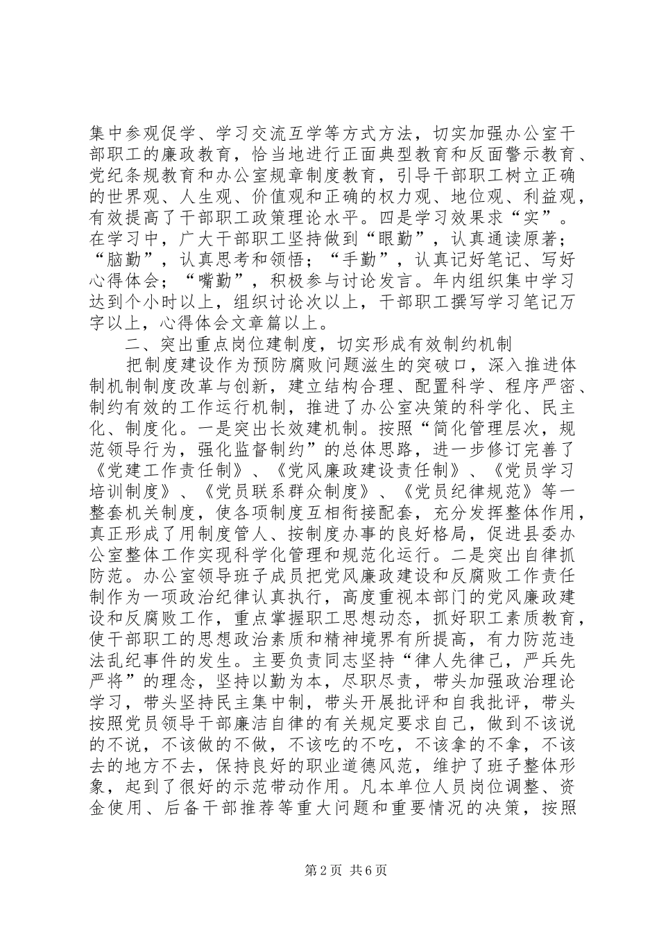 县委办公室××年党风廉政建设责任制执行情况总结_第2页