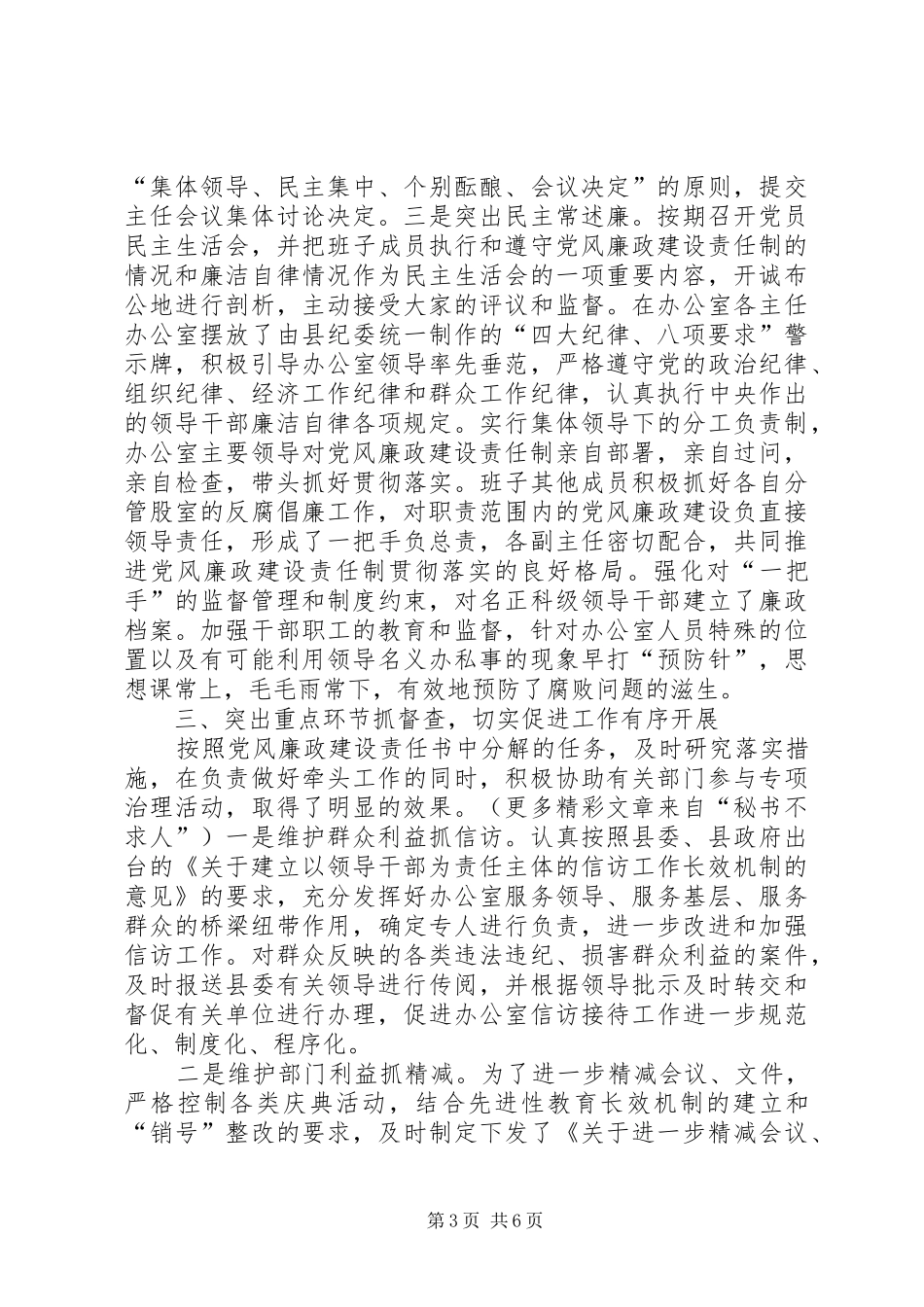 县委办公室××年党风廉政建设责任制执行情况总结_第3页