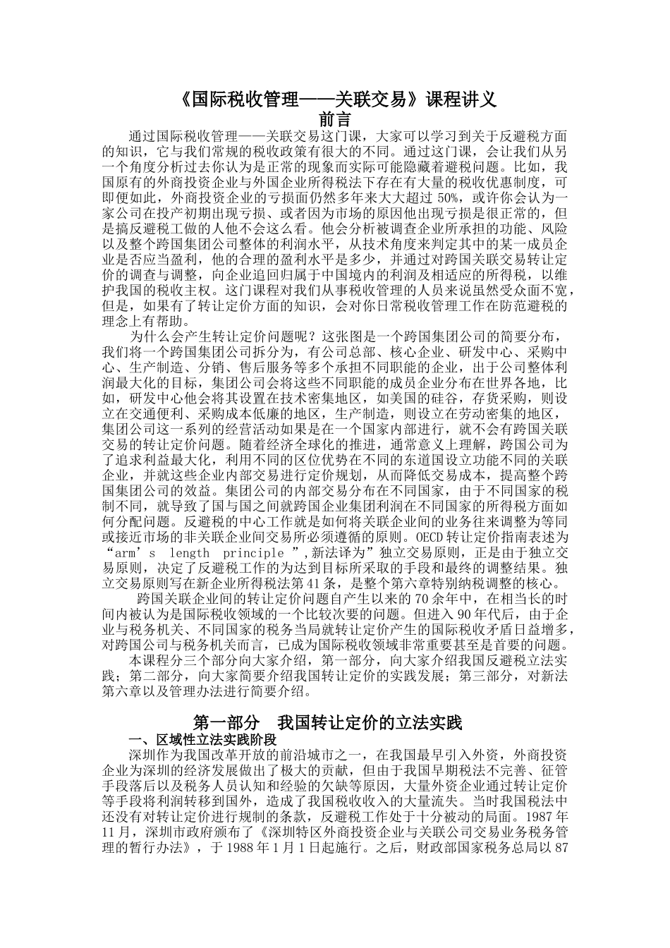 《国际税收管理——关联交易》课程讲义_第1页