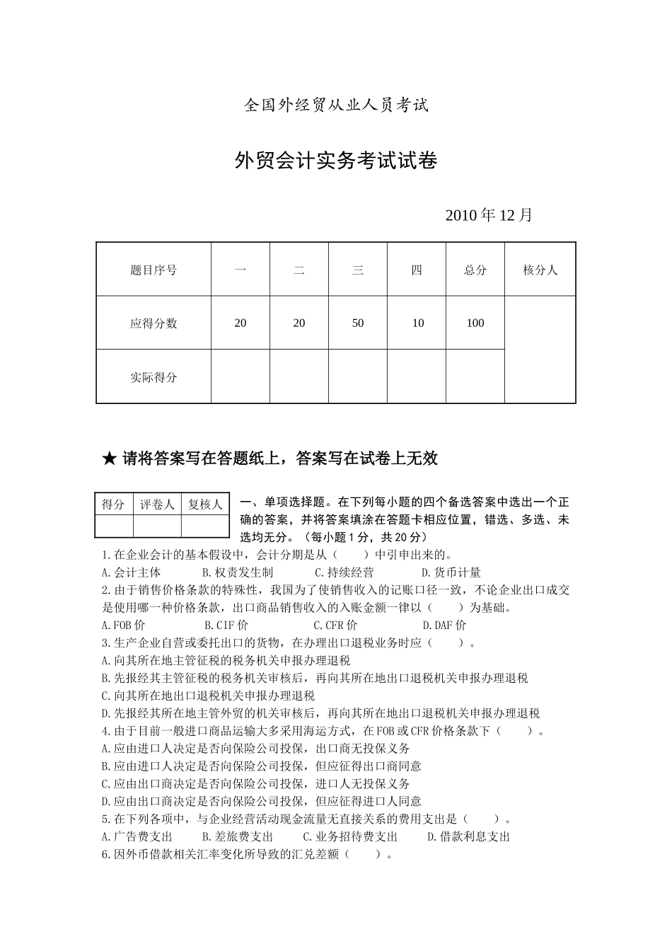 XXXX年12月外贸会计实务试卷及答案_第1页