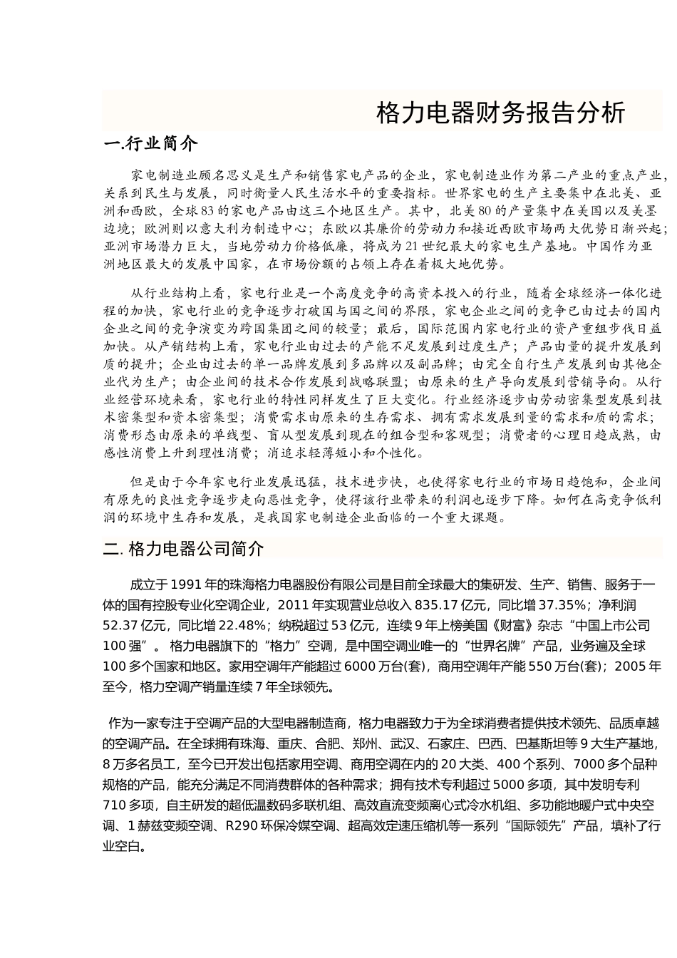 格力电器财务报告分析_第1页