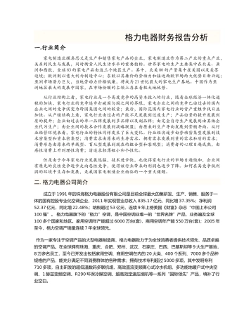 格力电器财务报告分析