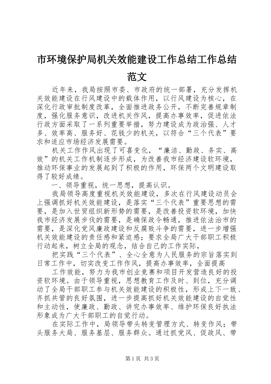 市环境保护局机关效能建设工作总结工作总结范文_第1页