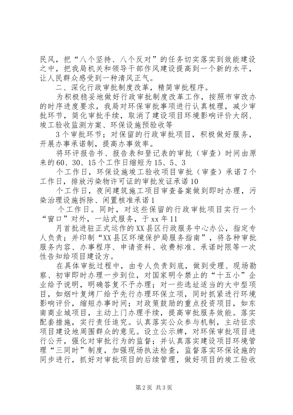 市环境保护局机关效能建设工作总结工作总结范文_第2页