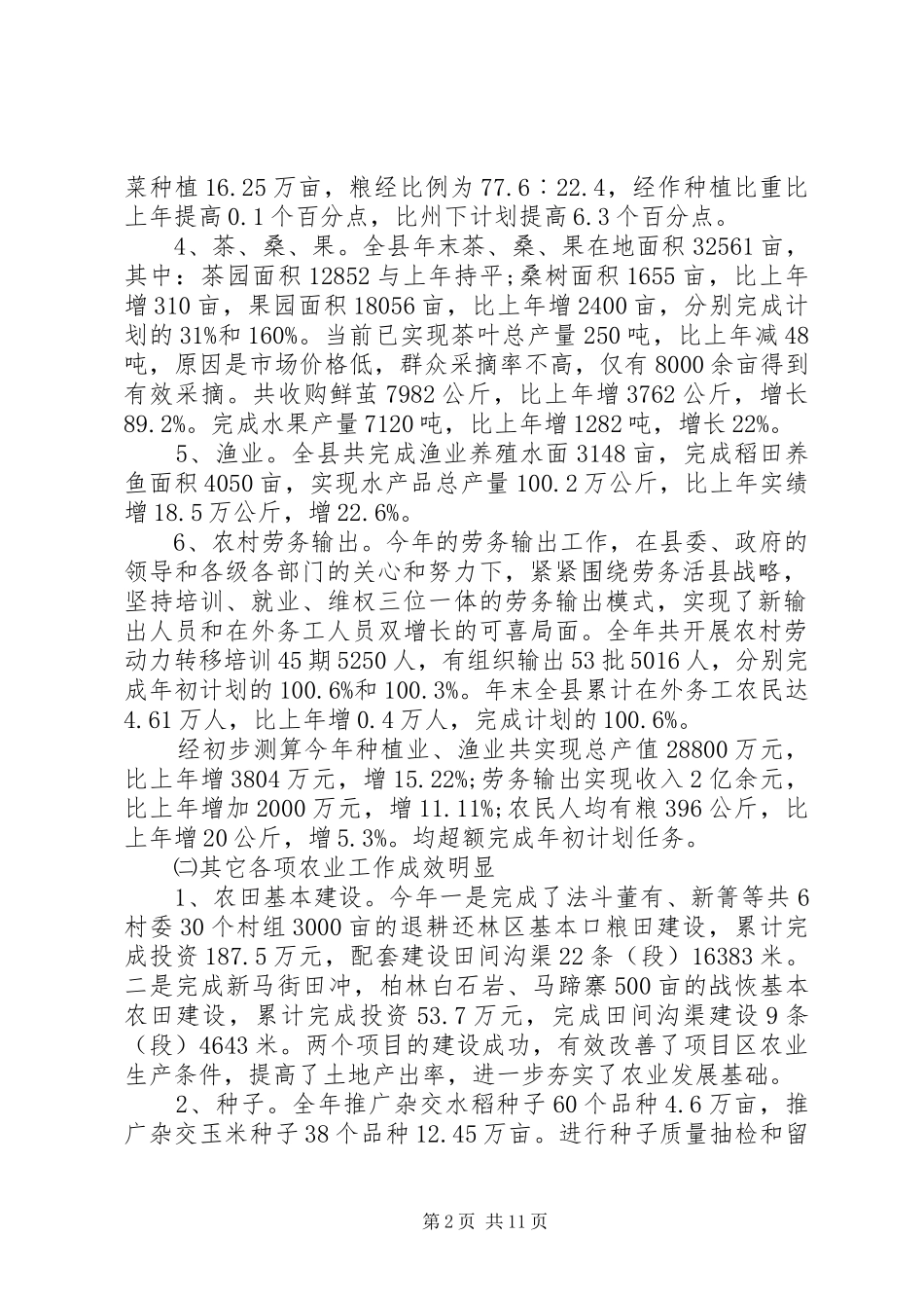 我县农业发展情况工作总结_第2页