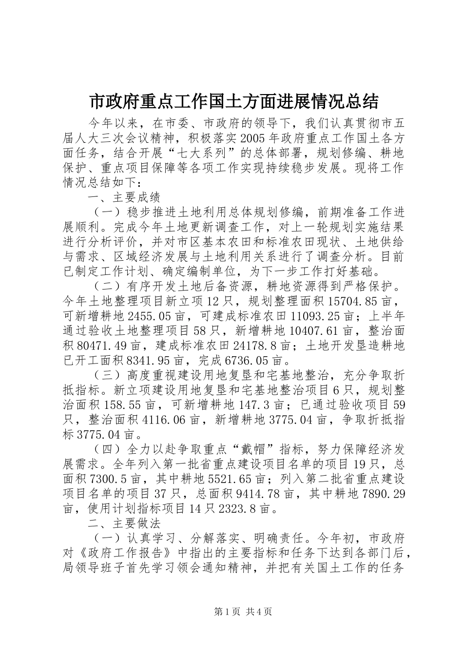 市政府重点工作国土方面进展情况总结_第1页