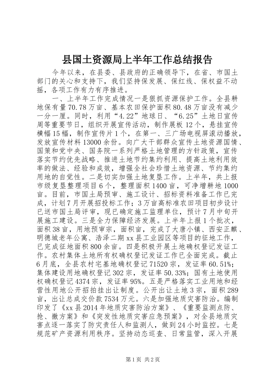 县国土资源局上半年工作总结报告_第1页