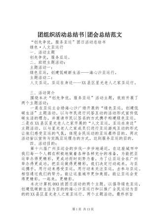 团组织活动总结书-团会总结范文